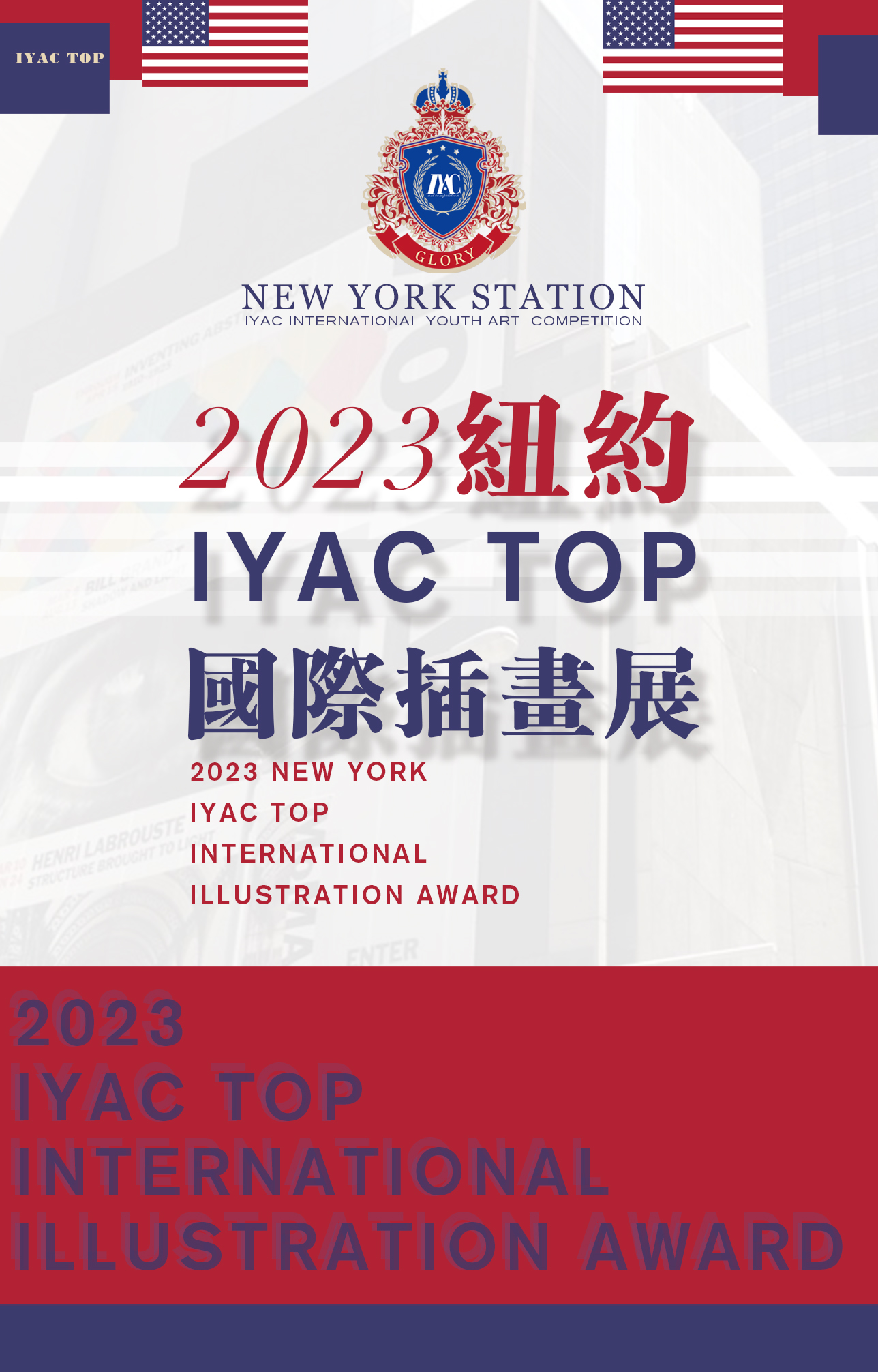 全球征稿丨丨2023纽约IYAC TOP国际插画赛
