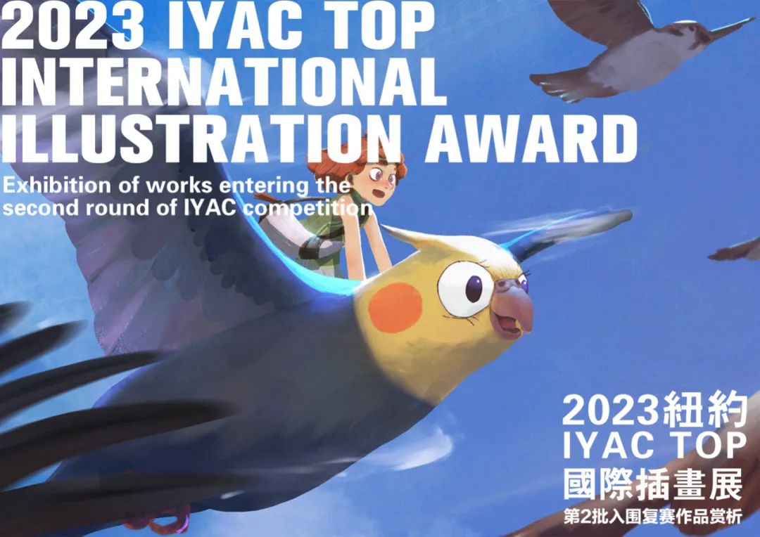2023纽约IYAC TOP国际插画赛入围复赛作品赏析(A)